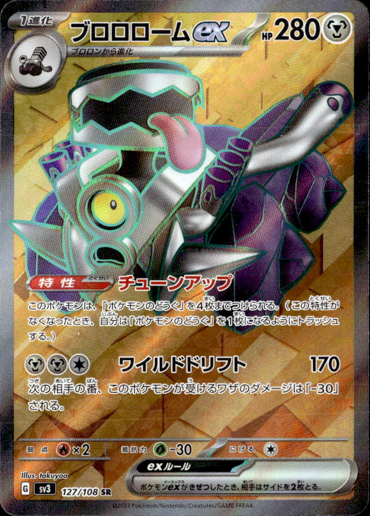 ブロロロームex_SR_127/108