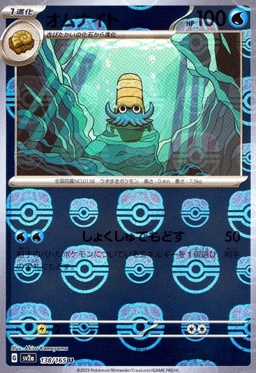 オムナイト（ミラー）_U_138/165