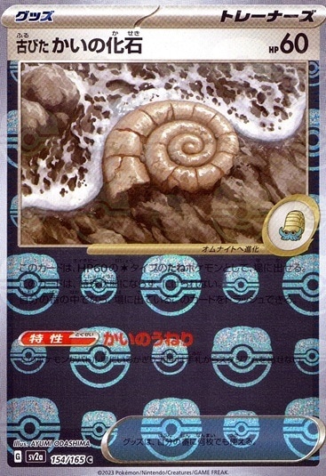 古びたかいの化石（ミラー）_C_154/165