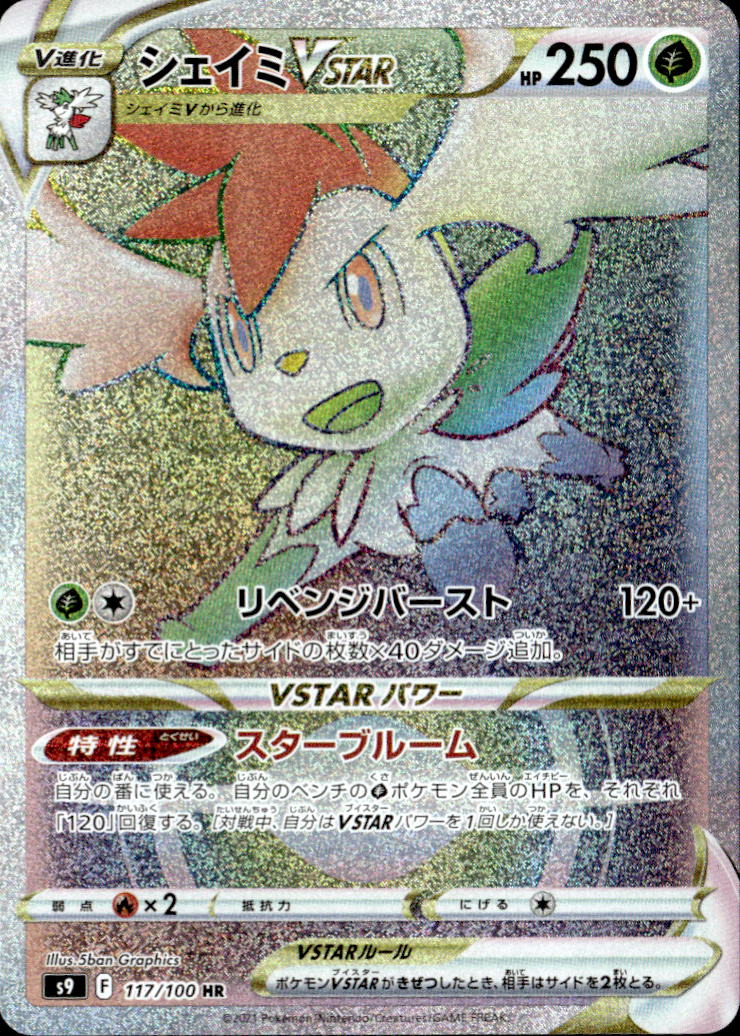 シェイミVSTAR_HR_117/100