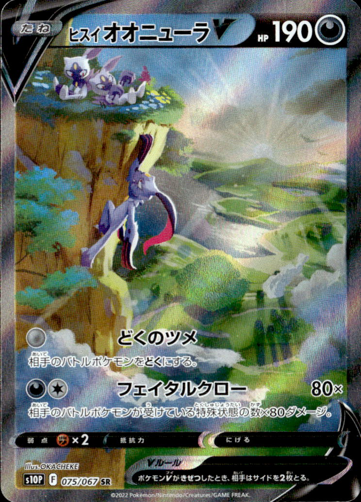 ヒスイオオニューラV_SR_075/067