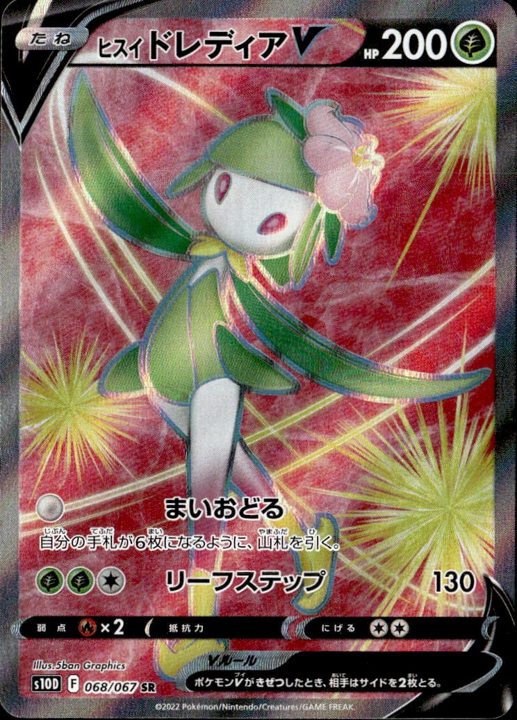 ヒスイドレディアV_SR068/067