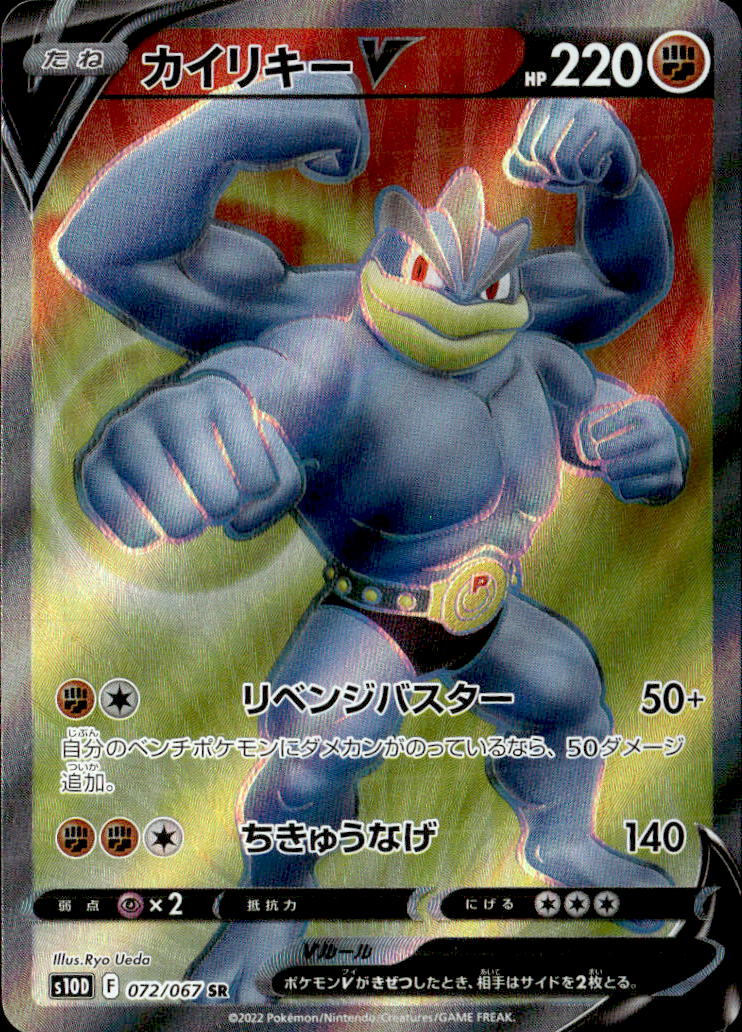 カイリキーV_SR_072/067