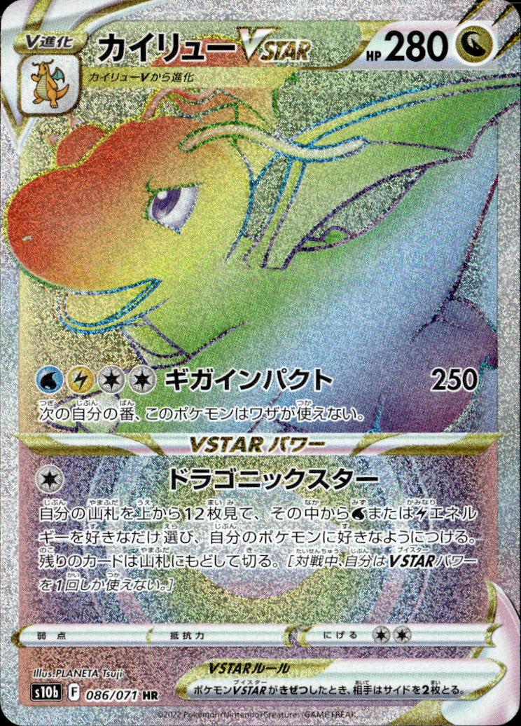 カイリューVSTAR_HR_086/071