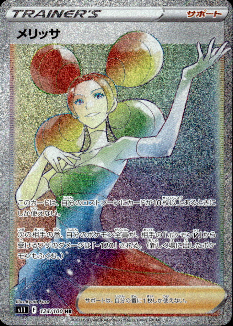 メリッサ_HR_124/100