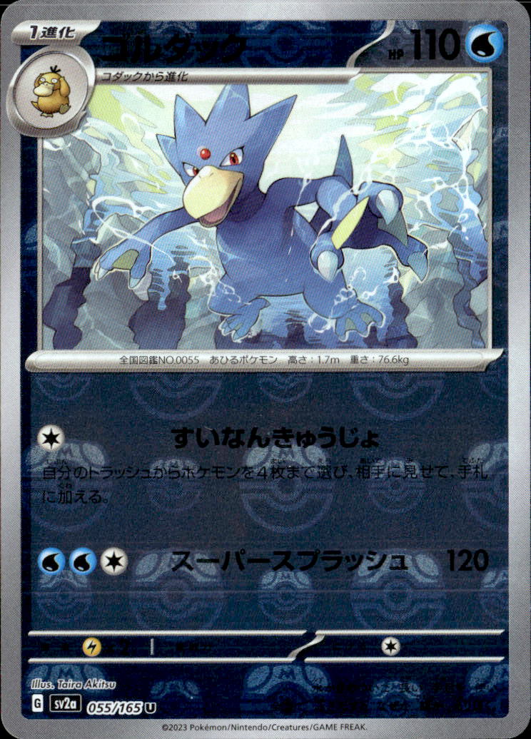 ゴルダック（マスターボール）_U_055/165