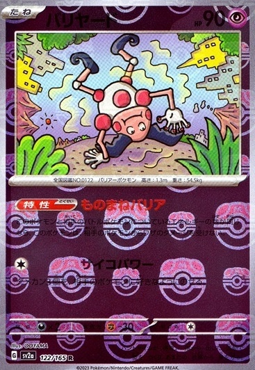 バリヤード（ミラー）_R_122/165