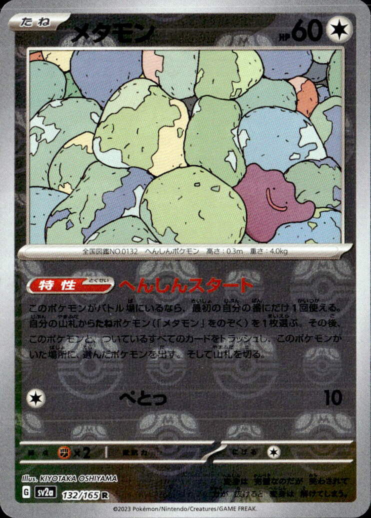 メタモン（ミラー）_R_132/165