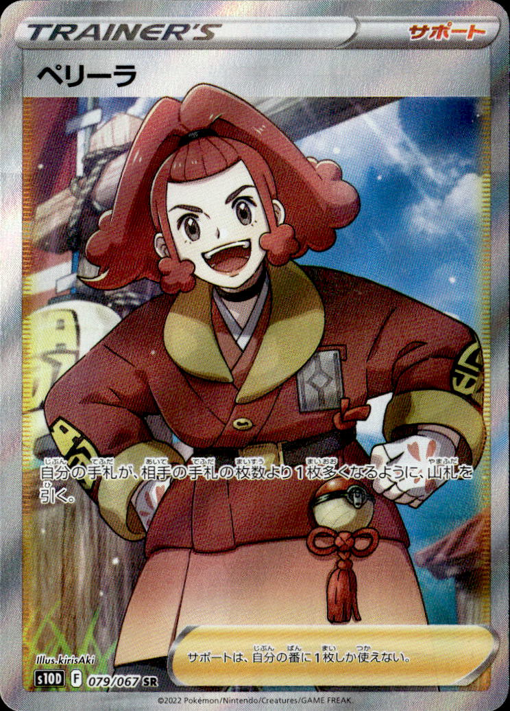 ペリーラ_SR_079/067