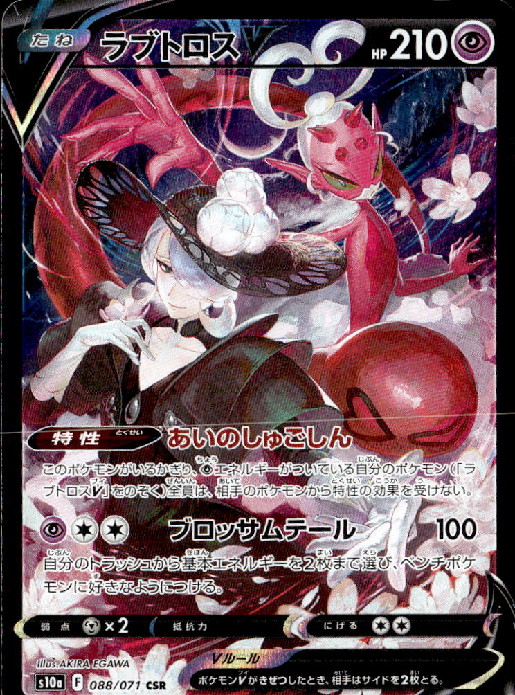 ラブトロスV_CSR_088/071