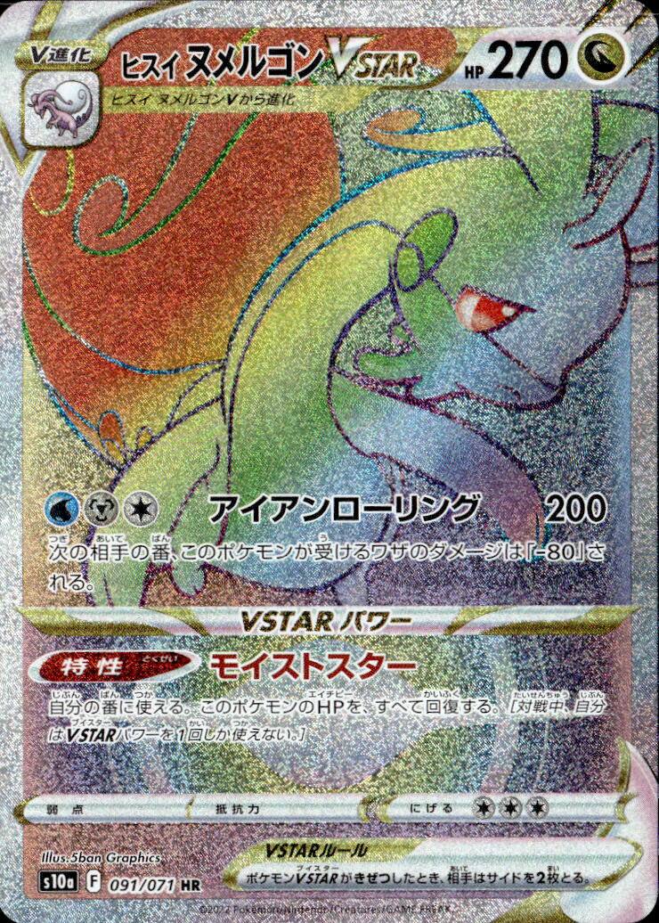 ヒスイヌメルゴンVST_HR_091/071