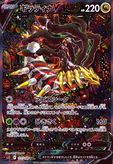 ギラティナV_SR_111/100