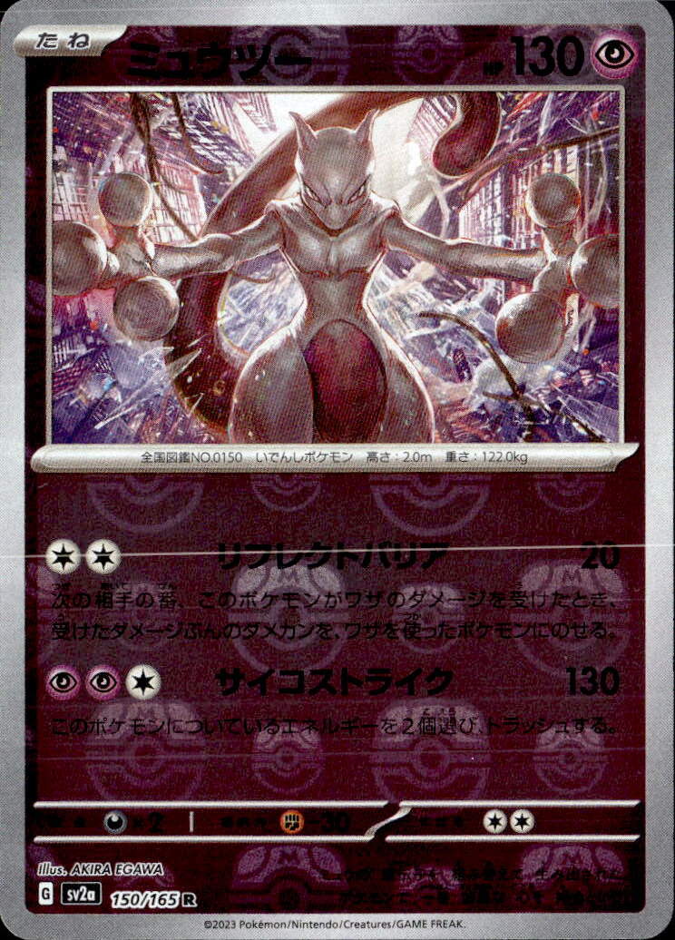 ミュウツー（ミラー）_R_150/165