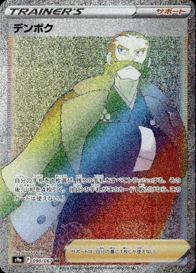 デンボク_HR090/06