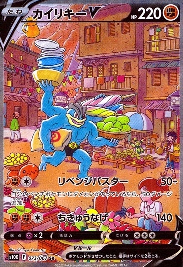 カイリキーV_SR_073/067