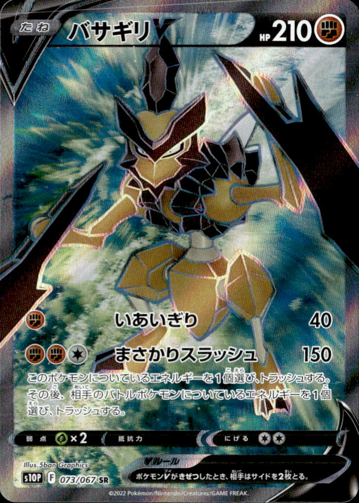 バサギリV_SR_073/067