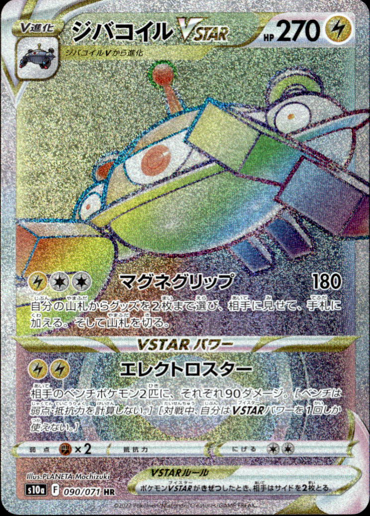 ジバコイルVSTAR_HR_090/071