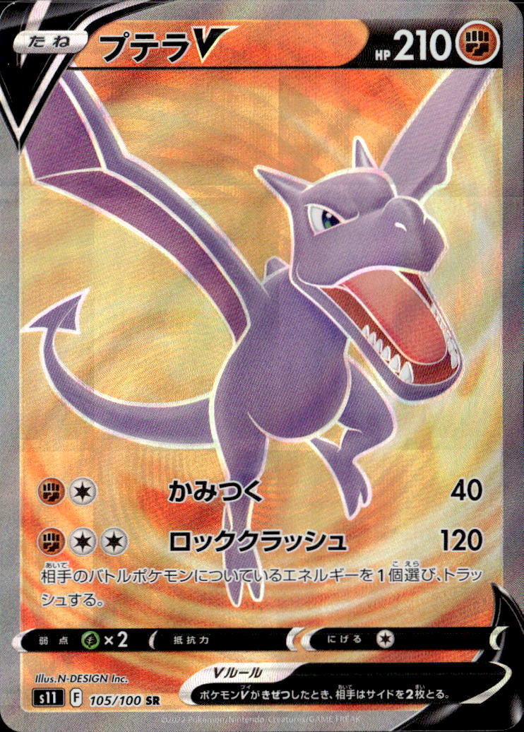 プテラV_SR_105/100