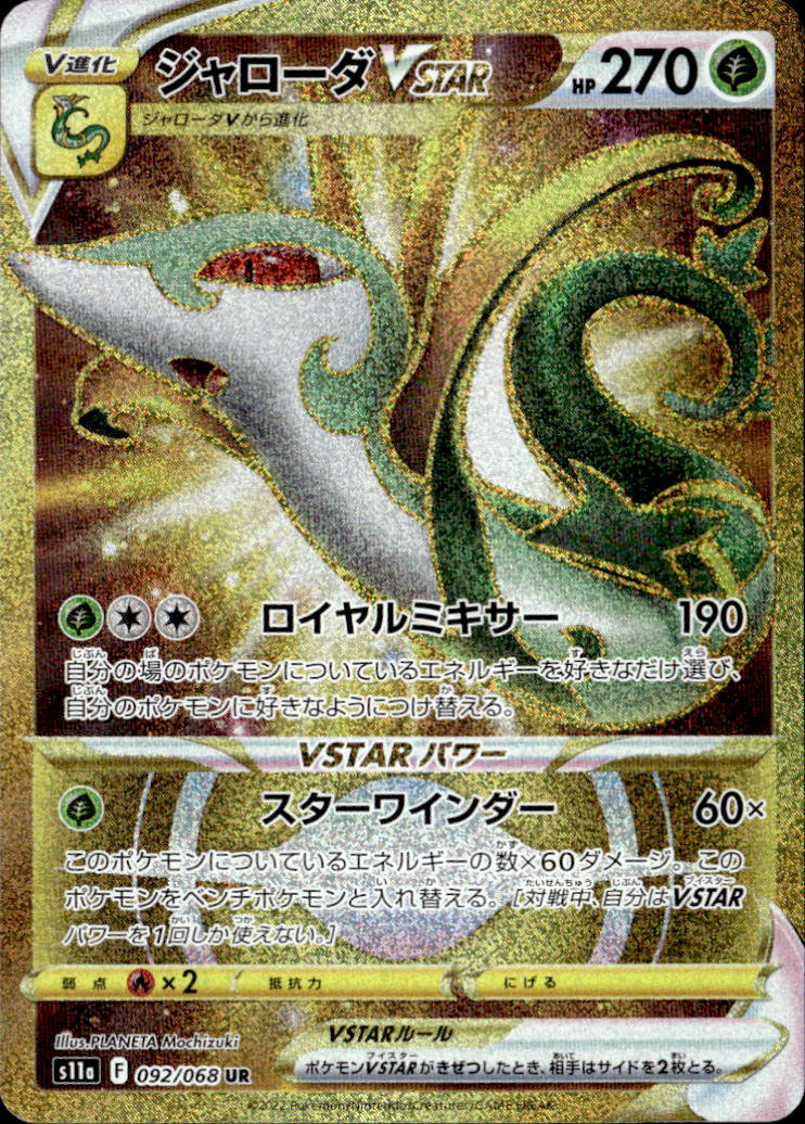 ジャローダVSTAR_UR_092/068