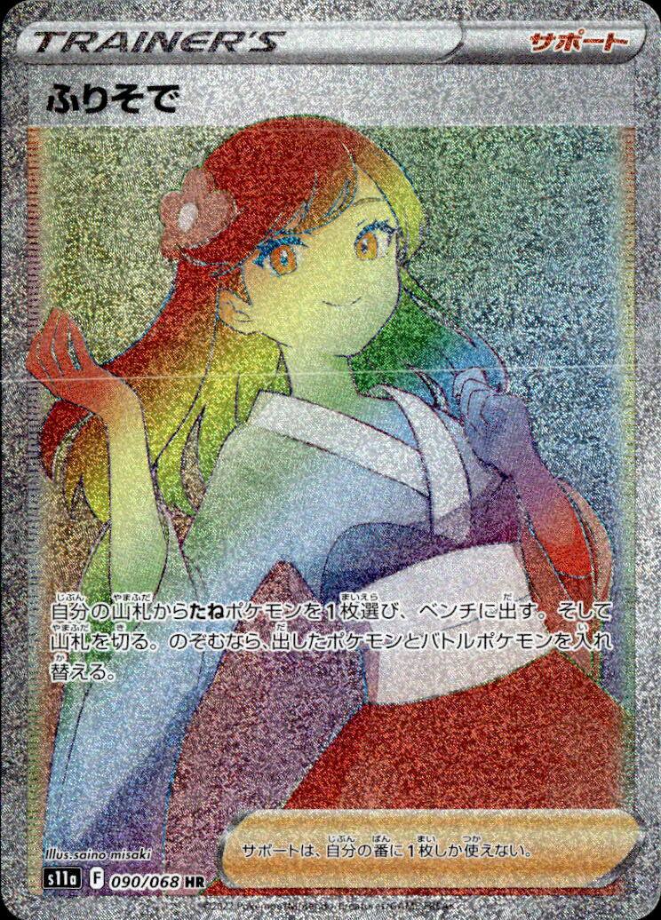 ふりそで_HR_090/068