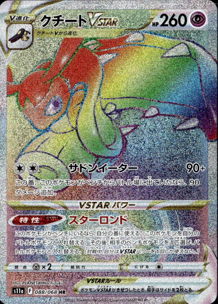 クチートVSTAR_HR_088/068