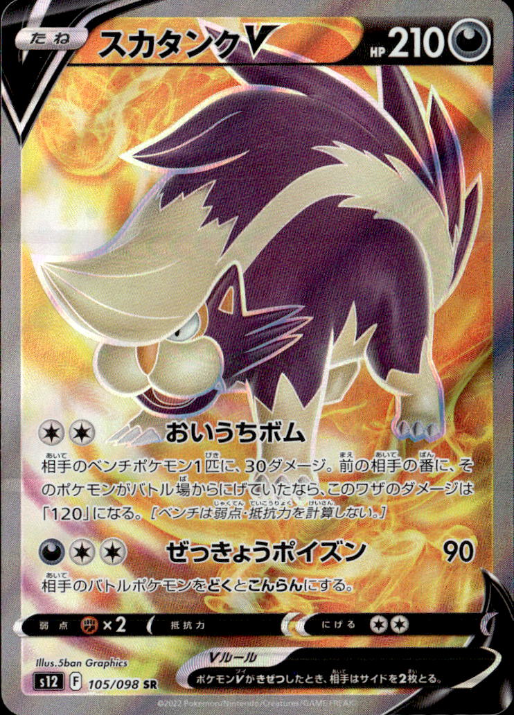 スカタンクV_SR_105/098