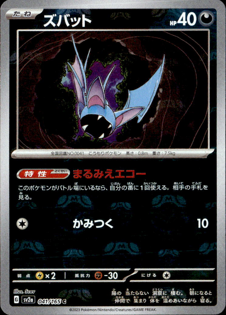 ズバット（マスターボール）_C_041/165