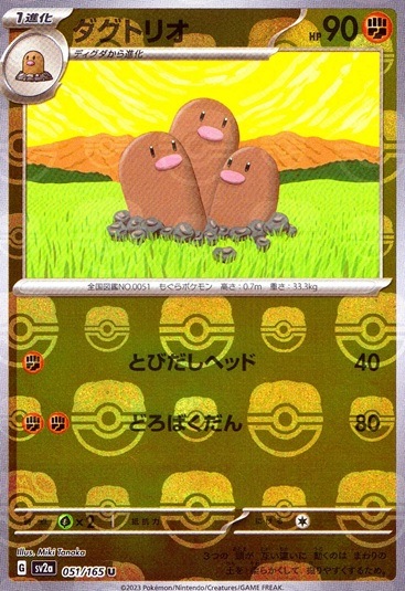 ダグトリオ（マスボミラー）_U_051/165