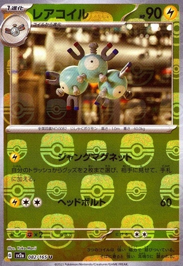 レアコイル（マスボミラー）_U_082/165