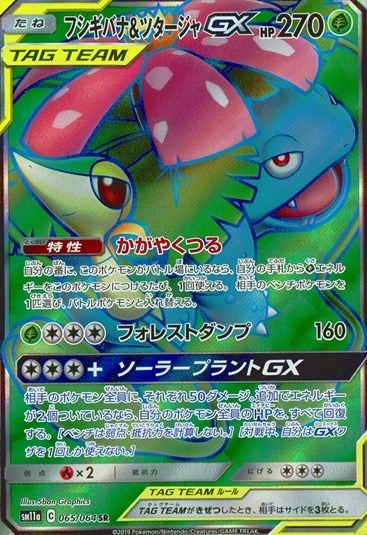 フシギバナ＆ツタージャ_SR_065/064