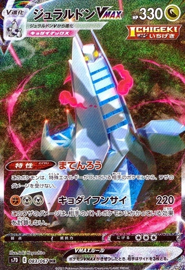 【ランクB】ジュラルドンVNAX_HR_083/067