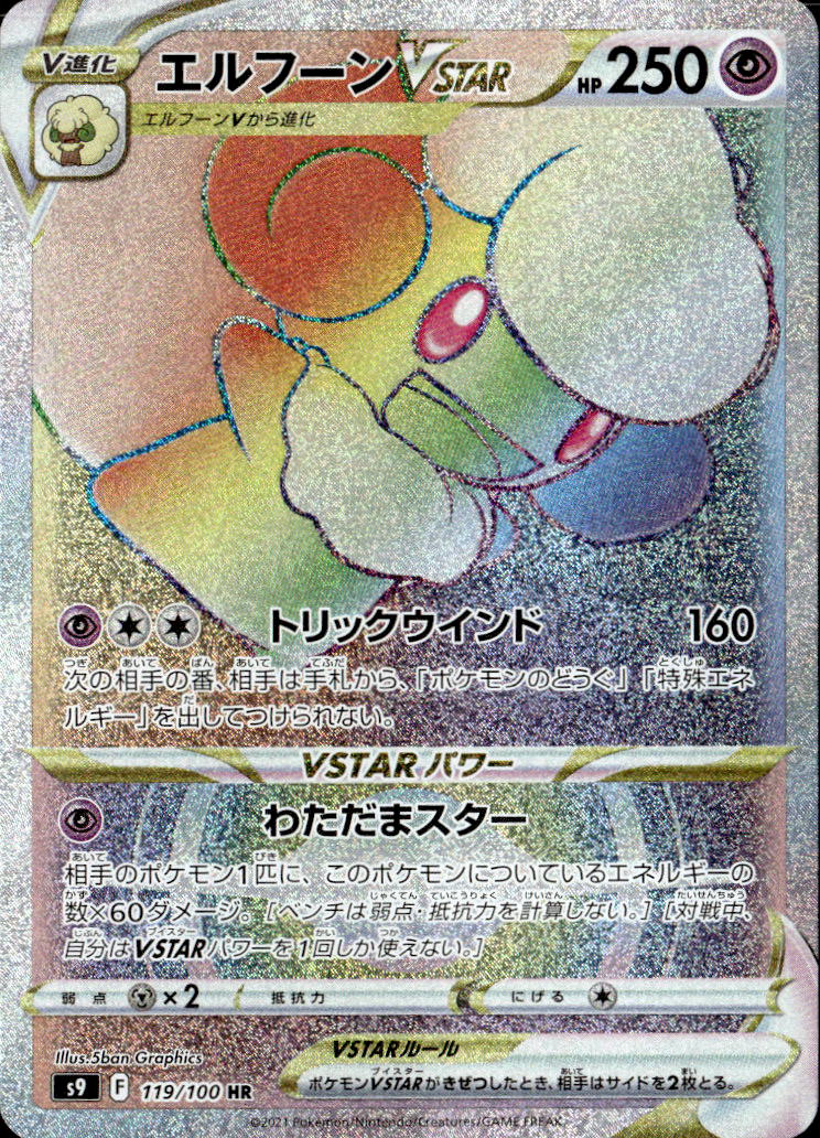 エルフーンVSTAR_HR_119/100