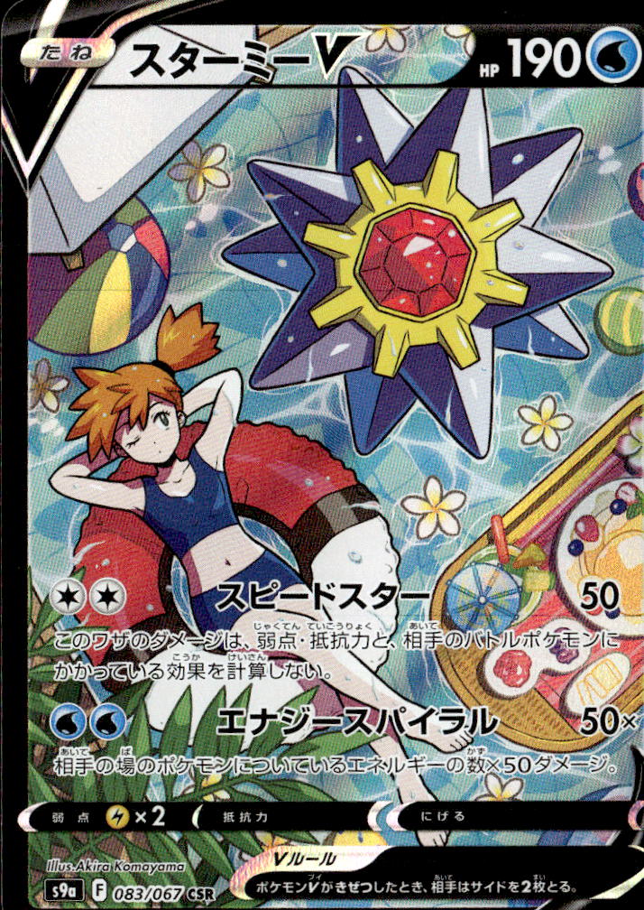 スターミーV_CSR_083/067