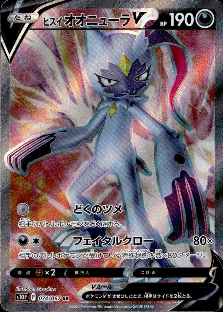 ヒスイオオニューラV_SR_074/067