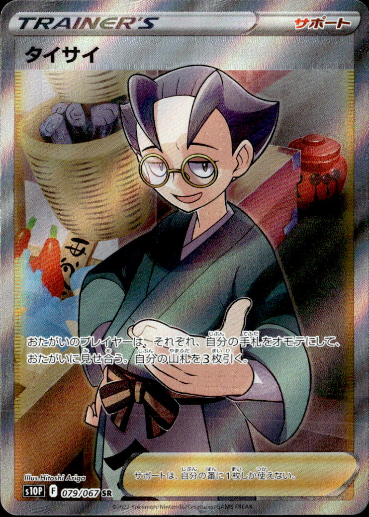 タイサイ_SR_079/067