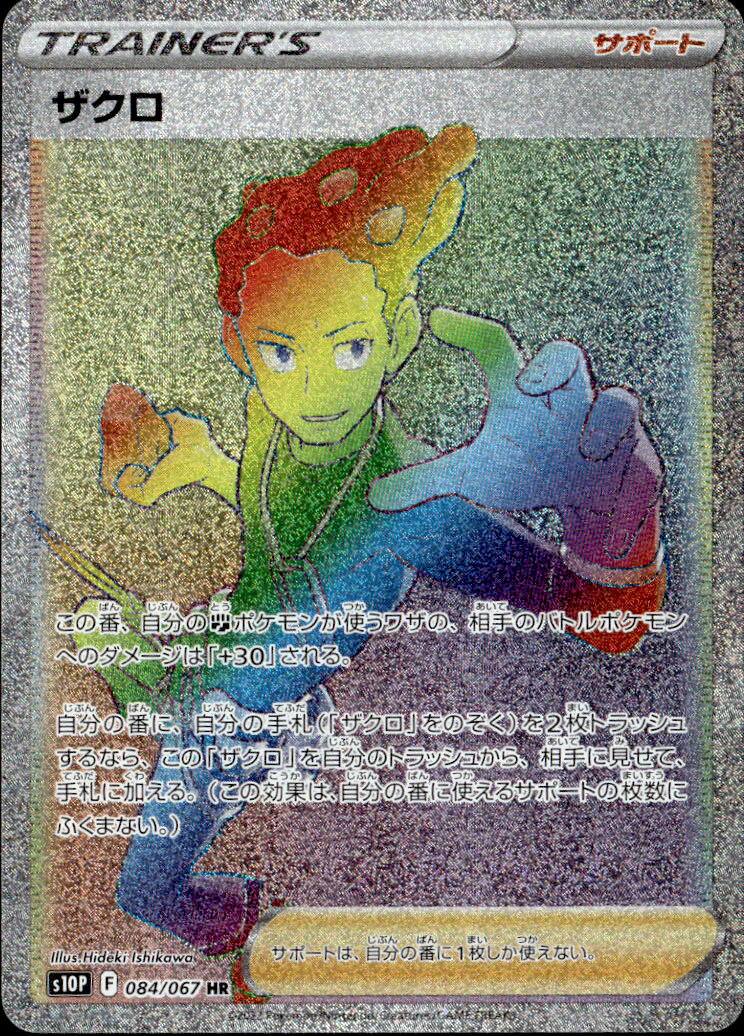 ザクロ_HR_084/067