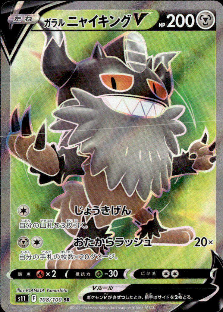 ガラルニャイキングV_SR_108/100