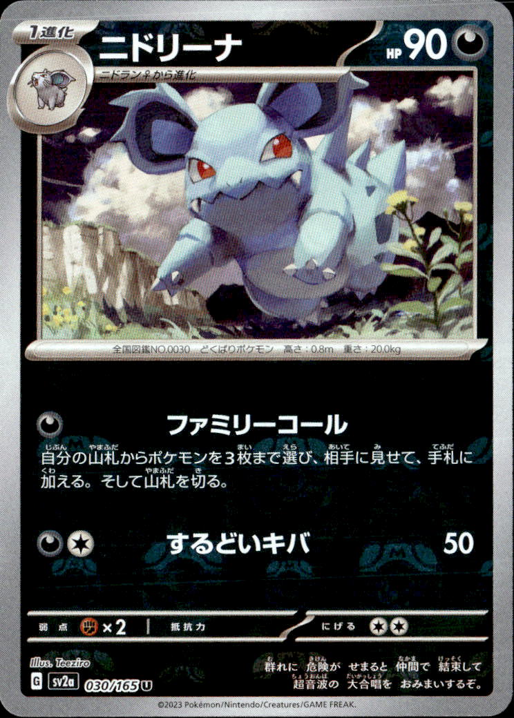 ニドリーナ（マスボミラー）_U_030/165