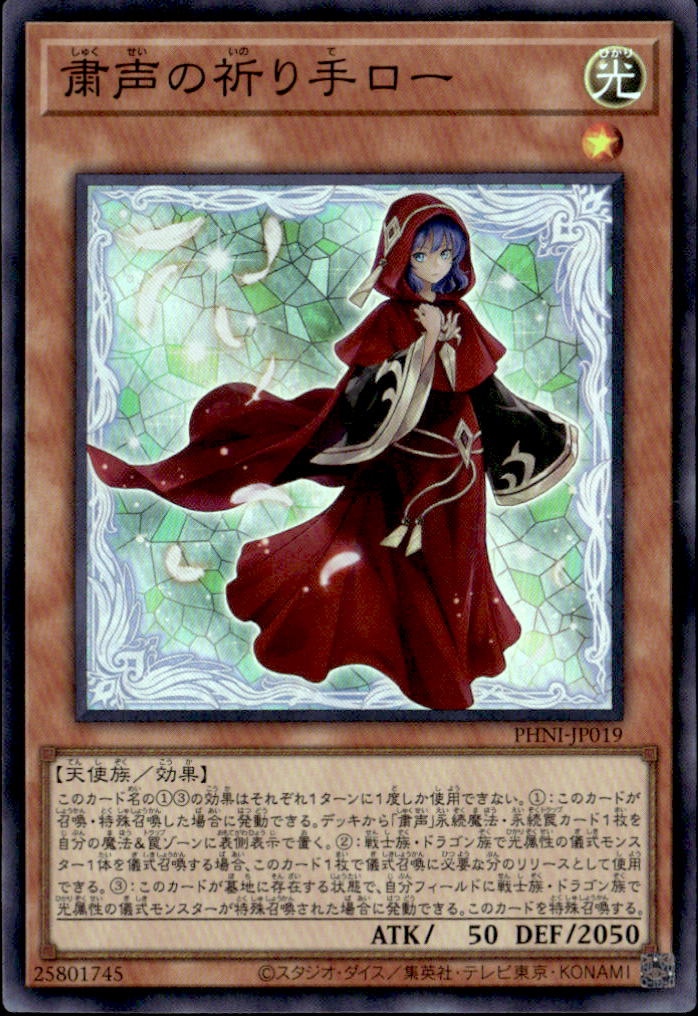 粛声の祈リ手ロー_SR_PHNI-JP019