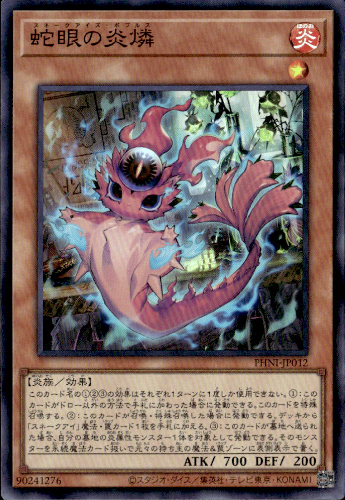 蛇眼の炎燐_SR_PHNI-JP012