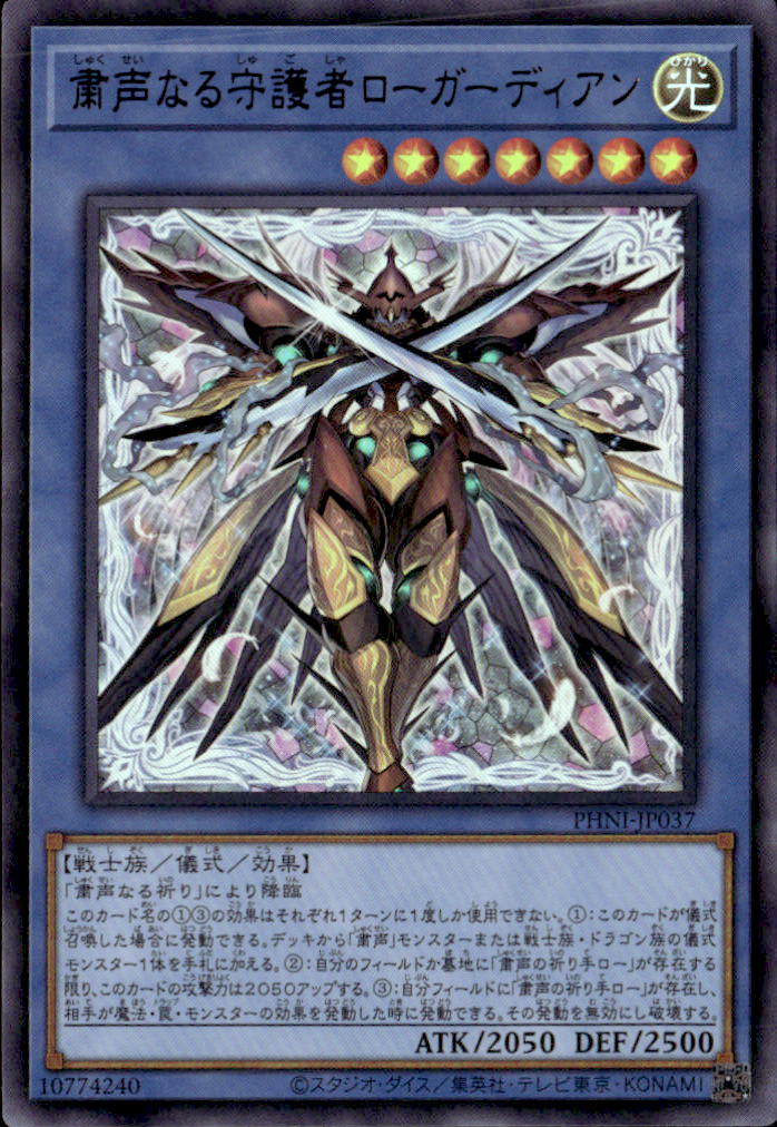 粛声なる守護者ローガーディアン_UR_PHNI-JP037