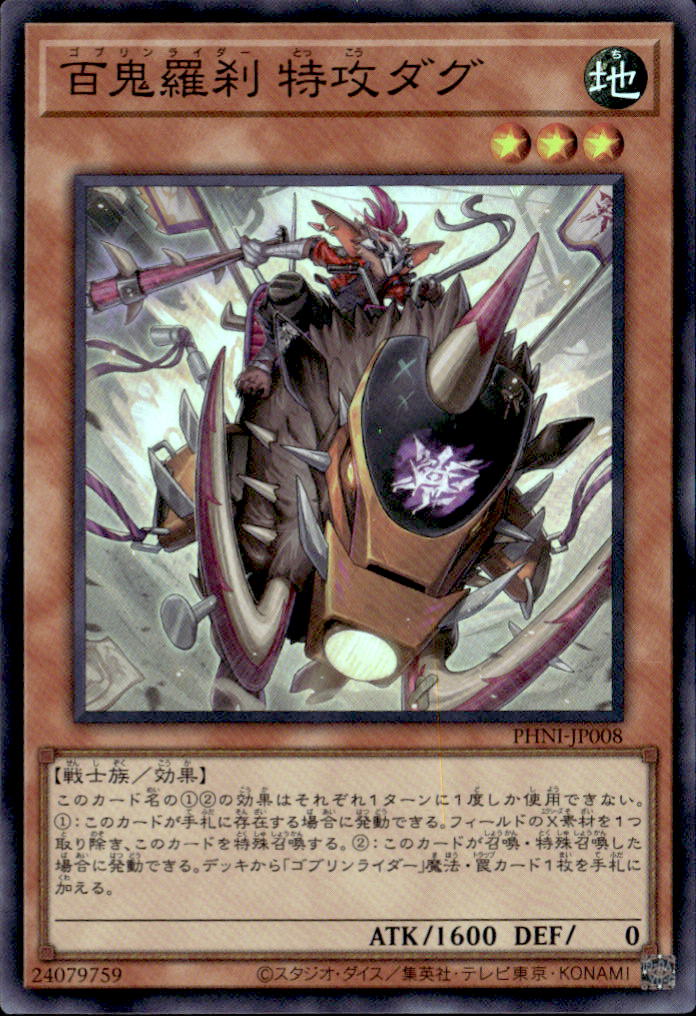 百鬼羅刹 特攻ダグ_SR_PHNIJP008SRYG