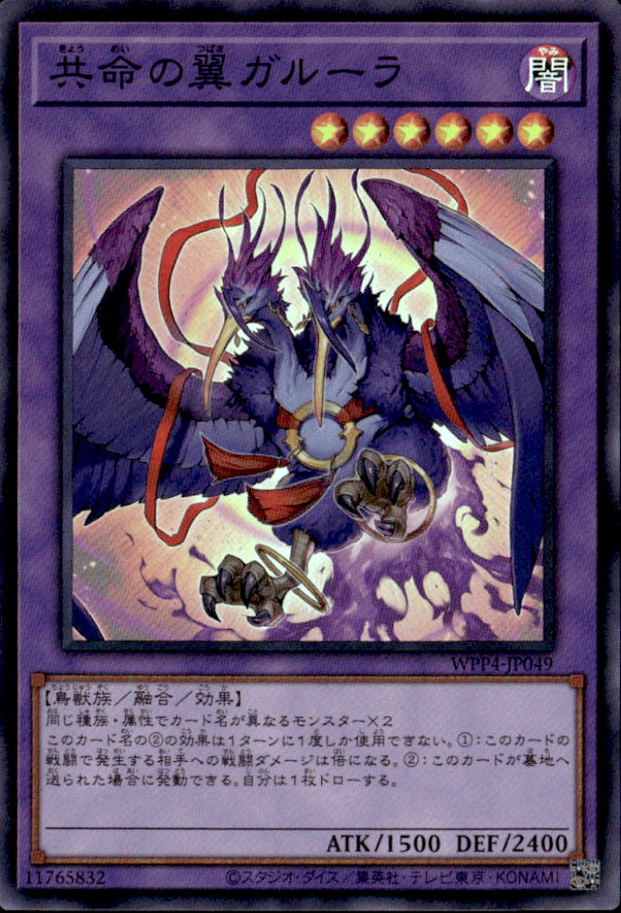 共命の翼ガルーラ_SR_WPP4JP049SRYG