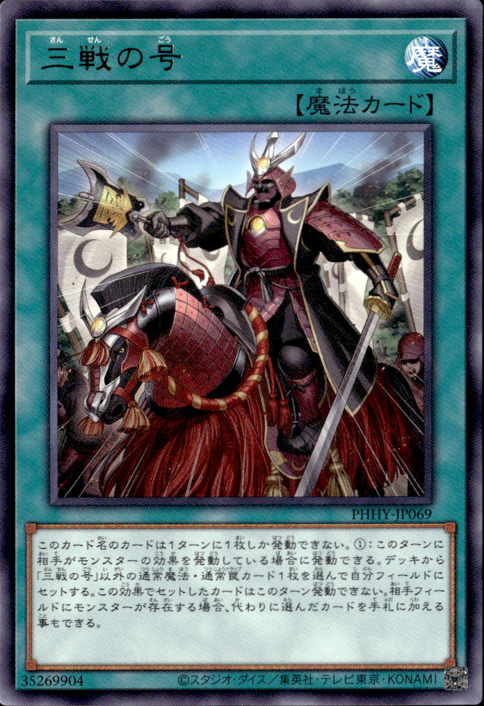 三戦の号_R_PHHYJP069RYG