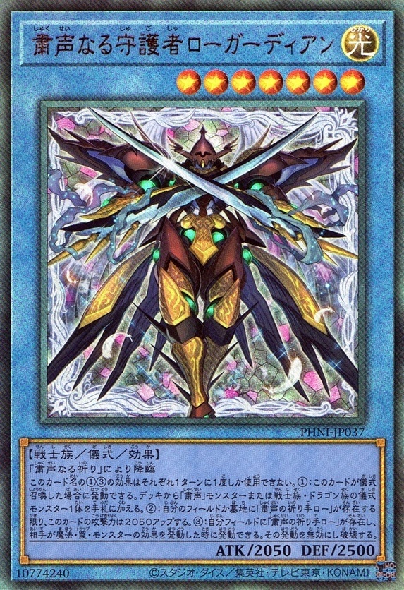 粛声なる守護者ローガーディア_UL_PHNIJP037ULYG