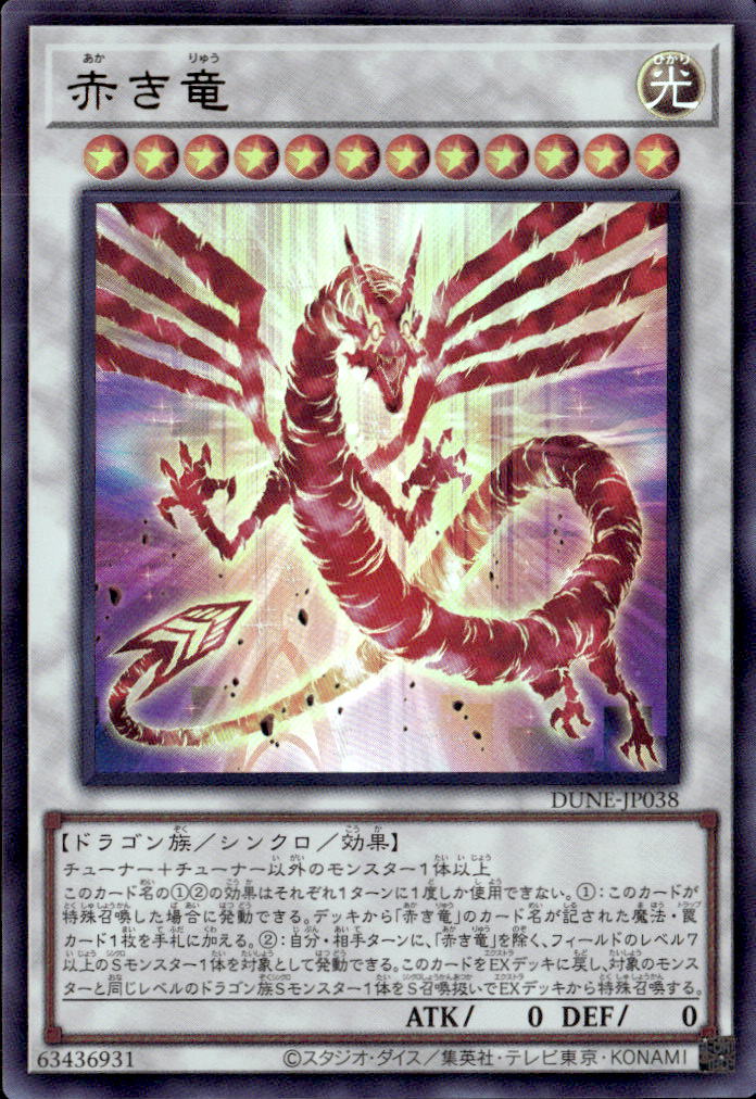 赤き竜_UR_DUNEJP038URYG