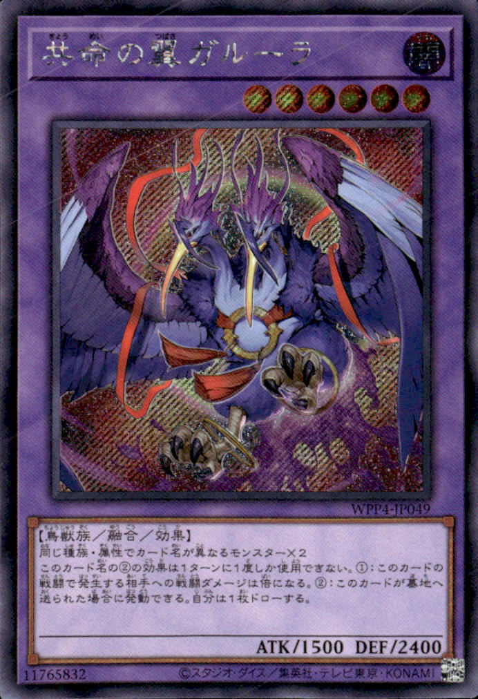 共命の翼ガルーラ_SC_WPP4JP049SCYG