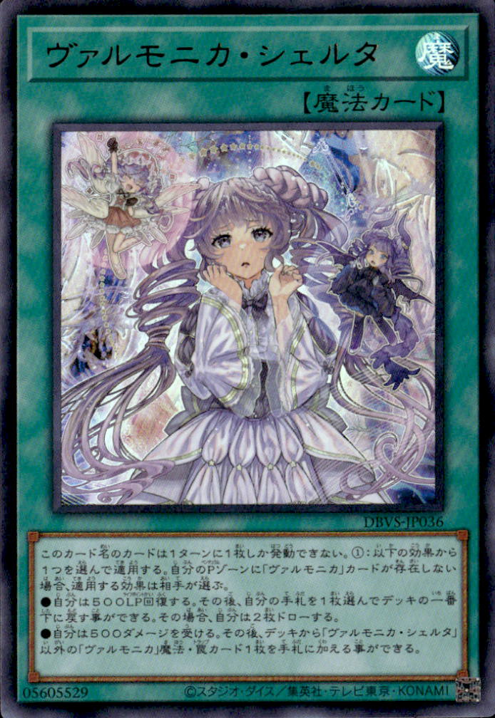 ヴァルモニカ・シェルタ_UR_DBVSJP036URYGUR_DBVSV