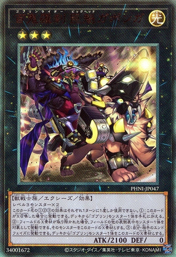 百鬼羅刹 巨魁ガボンガ_UL_PHNIJP047ULYG