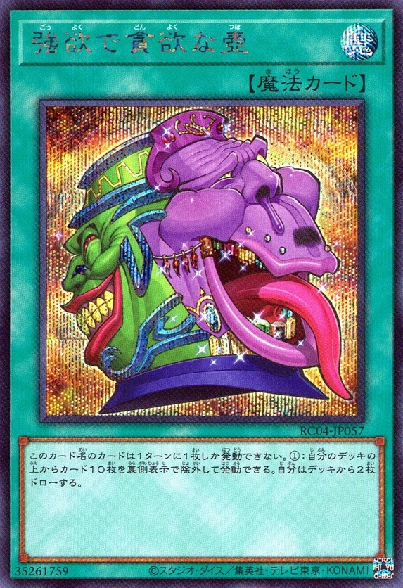 強欲で貪欲な壺_SC_RC04JP057SCYG